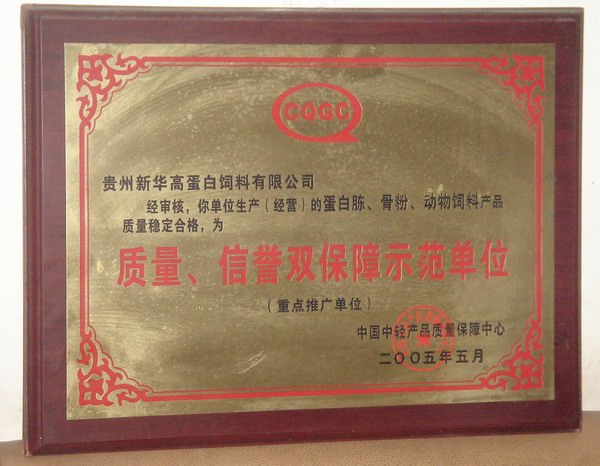 質(zhì)量、信譽(yù)雙保障示范單位