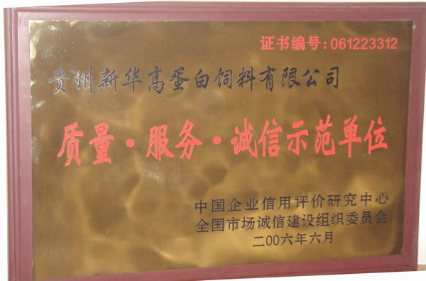質(zhì)量·服務(wù)·誠信示范單位
