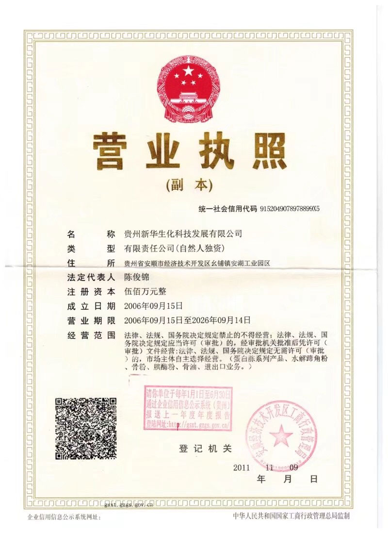 新華生化科技營業(yè)執(zhí)照
