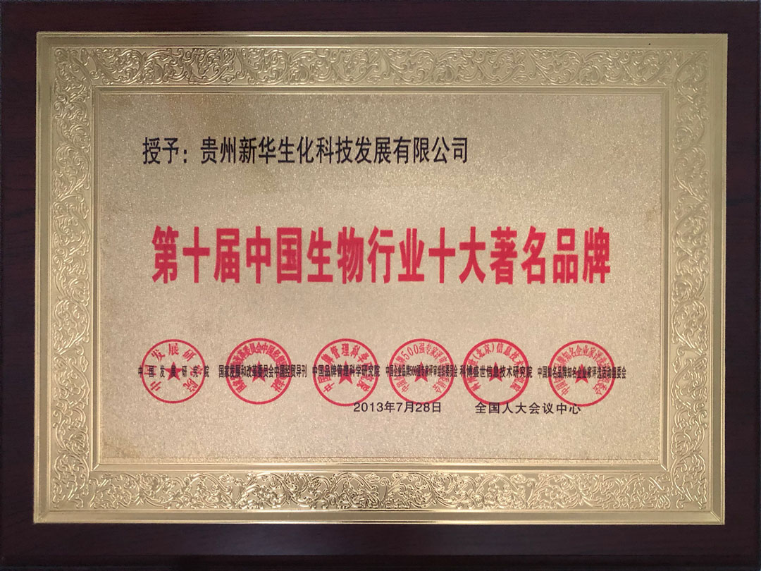 第十屆中國生物行業(yè)十大著名品牌